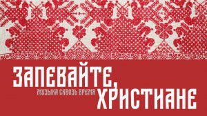 Запевайте, христиане. Русская песня