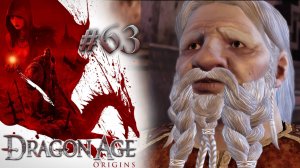 АЛМАЗНЫЙ КВАРТАЛ | Dragon Age: Origin прохождение #63 (максимальная сложность)