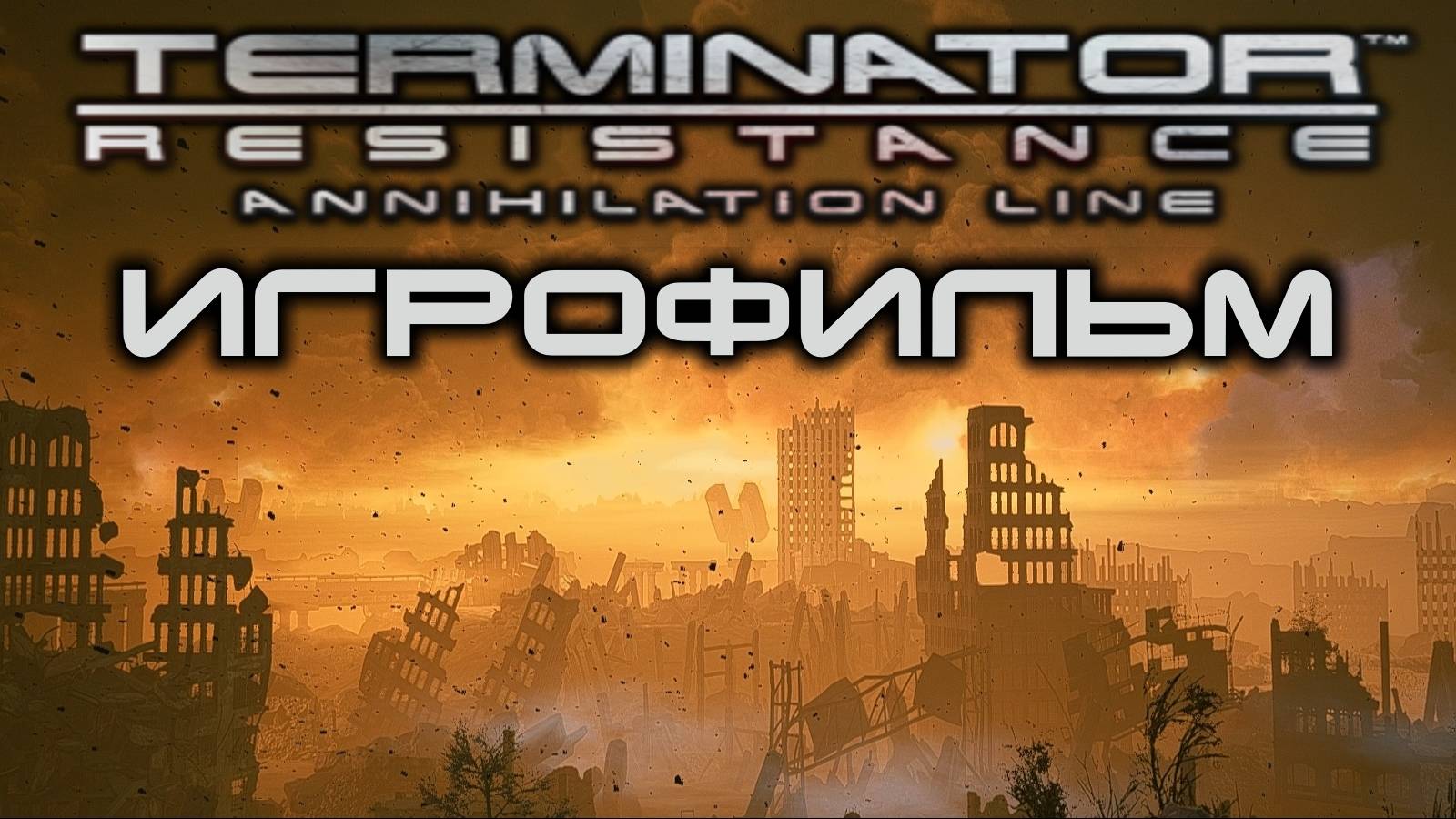 Terminator: Resistance Рубеж Зачистки Игрофильм смотреть онлайн