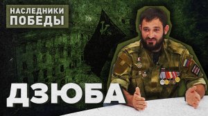 «НАСЛЕДНИКИ ПОБЕДЫ» - Дзюба