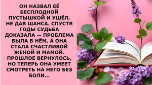 Истории из жизни. ОН НАЗВАЛ ЕЁ БЕСПЛОДНОЙ ПУСТЫШКОЙ Аудио рассказы, Жизненные истории слушать