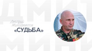Дмитрий Миниахметов «Судьба»