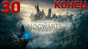 Прохождение Hogwarts Legacy, без комментариев, часть 30, Конец игры