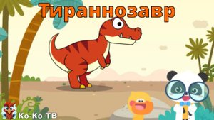 Игра "BabyBus. Тираннозвр". Детская познавательная игра. (бейбибас, панда Кики).