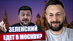 ЗЕЛЕНСКИЙ ЕДЕТ В МОСКВУ? Тарас Сидорец (Тарик Незалежко) Новости