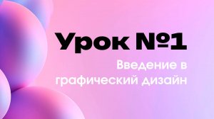 Урок 1. Введение в графический дизайн. Как стать дизайнером, кто такой дизайнер?
