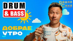 Drum and Bass шоу Радио Саня: добрАЕ утро 47 (Liquid, Mainstream DnB mix)