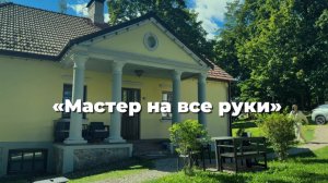 К/с «Майстар на усе рукі» Автор сценария и режиссер - Юлия Марина
