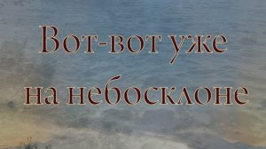 Вот-вот уже на небосклоне. Стихи и видеомонтаж мои. Музыка - Рейнгольд Морицевич Глиэр