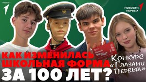 «Новости Первых»: «История школьной формы 1900–2025» | Вопросы звёздам | «Глазами Первых» в Омске