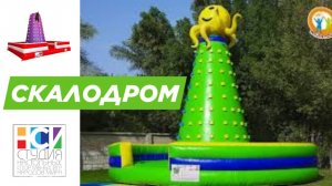 Скалодром. Надувной аттракцион