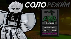 ПРОШЁЛ *TOXIC FACILITY* В СОЛО НА СЛОЖНОСТИ *IMPOSSIBLE* В GARDEN TOWER DEFENSE ROBLOX!