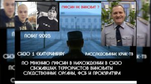 Все о побеге из СИЗО-1 Екатеринбурга террористов - ЖЕСТКИЙ КОММЕНТАРИЙ ГУФСИН ! ВИДЕО "КРИК-ТВ"