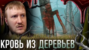 ДЕРЕВЬЯ ПОГЛОТЯТ ТВОЙ РАЗУМ || BLOODBARK