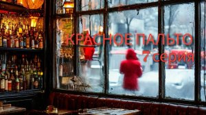 Красное пальто 7 серия