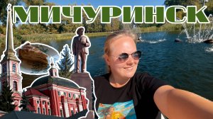 МИЧУРИНСК // деревенский вайб города // где попробовать тамбовский окорок и мичуринские яблоки