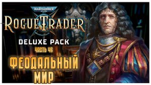Феодальный мир I Warhammer 40 000 Rogue Trader I полное прохождение #46
