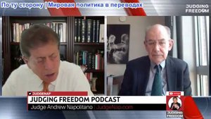 Судья Наполитано – профессор Джон Миршаймер: Трамп и международный порядок