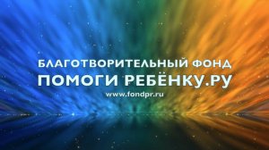 2024_Итоги года_БФ Помоги ребенкуРу