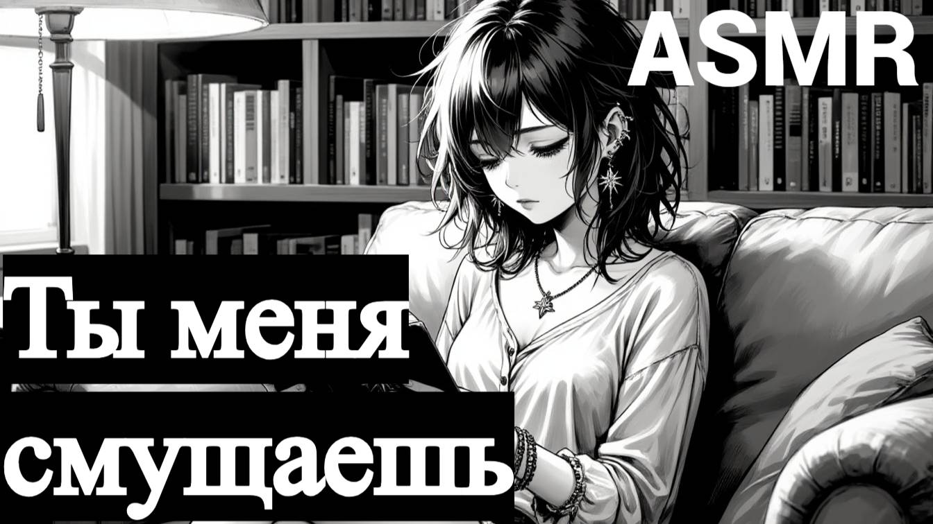 ASMR Любопытна девушка предлагает помощь с докладом | ролевая игра АСМР | F4M смотреть онлайн