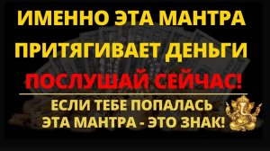 🌹☯️МАНТРА КОГДА СРОЧНО НУЖНЫ ДЕНЬГИ • Очень Сильная Мантра Ганеше для Привлечения Денег 💰