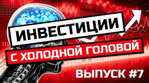Инвестиции с холодной головой #7 - Фундамент финансовой свободы
