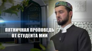 Пятничная проповедь на тему: «Мухаммад - милость для миров»