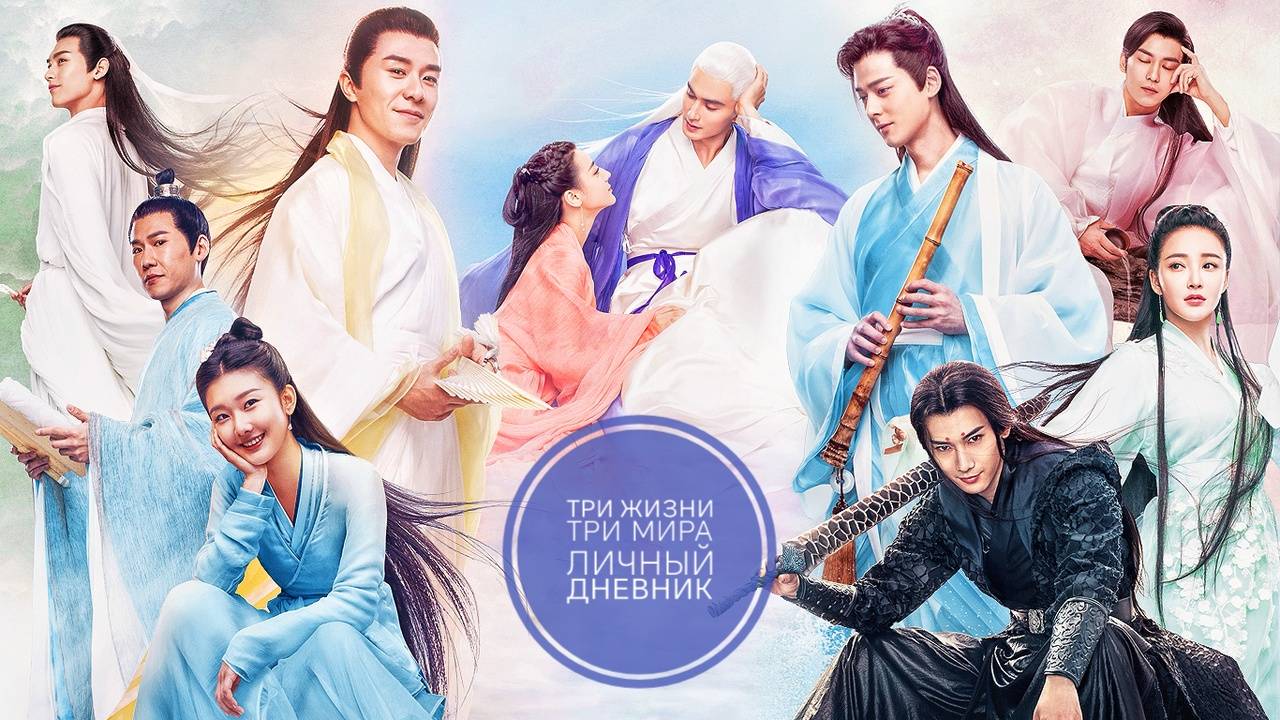 Сериал Три жизни, три мира: Личный дневник — 2 серия / San sheng san shi zhen shang shu