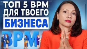 Топ 5 BPM-Систем для твоего Бизнеса | Рейтинг