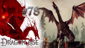 ТАЙНЫ ФЛЕМЕТ | Dragon Age: Origin прохождение #78 (максимальная сложность)