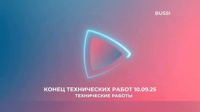 Переход на местное вещание (Продвижение - BUSSI 5.09.25)