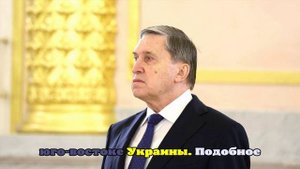 Ушаков рассказал об отсутствии данных о запросе США на разговор с Путиным