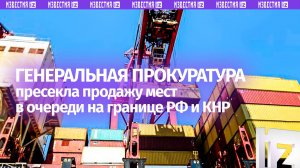 ГП РФ пресекла продажу мест в очереди на границе РФ и КНР для экспортеров