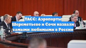 ТАСС: Аэропорты Шереметьево и Сочи назвали самыми любимыми в России