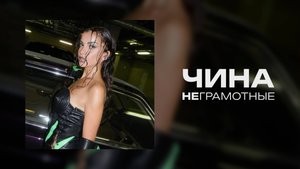 ЧИНА - НЕГРАМОТНЫЕ (Lyric video)