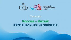 Россия – Китай: региональное измерение