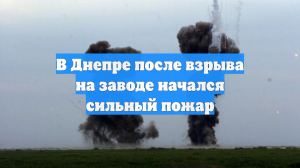 В Днепре после взрыва на заводе начался сильный пожар