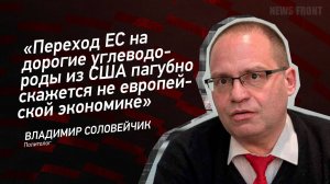 "Переход ЕС на дорогие углеводороды из США пагубно скажется не европейской экономике"