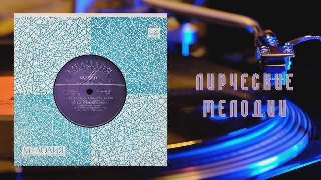 ⚜ Лирические мелодии • Омский, Воронежский, Сибирский хоры ⚜ Д—0007613-14 • 1961