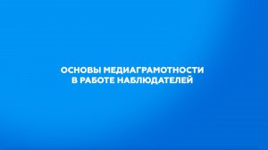 Основы медиаграмотности в работе наблюдателей