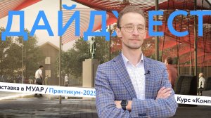 Практикум-2025 | Курс по КРТ | МУАР | Дайджест