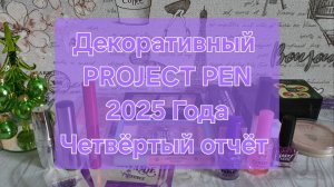 Декоративный PROJECT PEN 2025 года // Четвертый отчёт