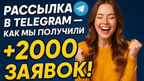 Как сделать рассылку в Телеграмм