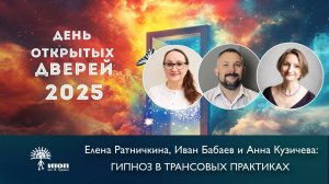 Иван Бабаев, Анна Кузичева, Елена Ратничкина "Гипноз в трансовых практиках"