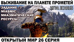 Игра Icarus Выживание на Прометей Задание - 7 Miasmatic Чебурашка тащит ядовитую материю 26 серия