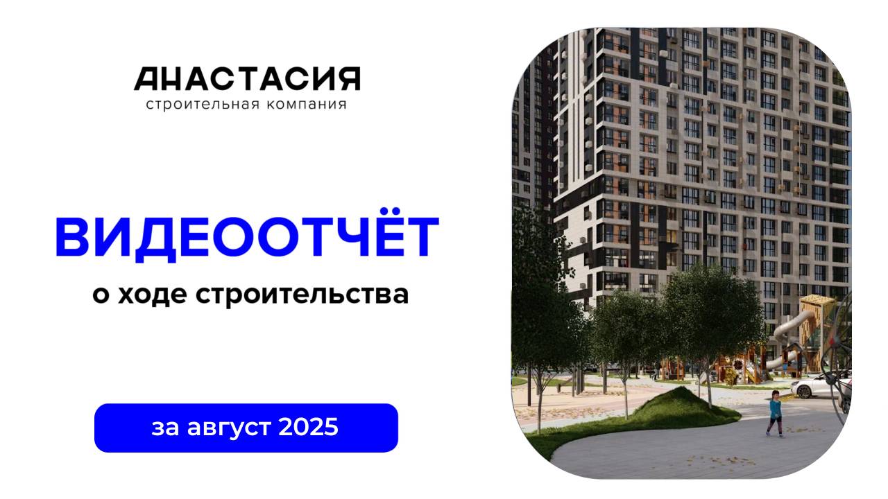 Видеоотчет о ходе строительства за август 2025 смотреть онлайн