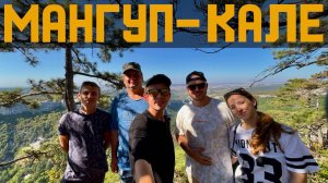 МАНГУП - КАЛЕ поход с ПОДПИСЧИКАМИ! Покорение ПЕЩЕРЫ и самые КРАСИВЫЕ места!