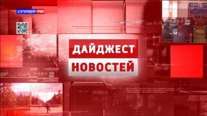 Дайджест новостей от 05.09.2025