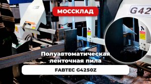 Ленточнопильный станок FABTEC G4250Z в работе! В цехе клиента