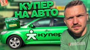 РАБОТА в КУПЕР ДОСТАВКА - ПЕРВЫЙ РАЗ НА АВТОМОБИЛЕ!